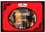 מתנות ליום האהבה - טריוויה סקס