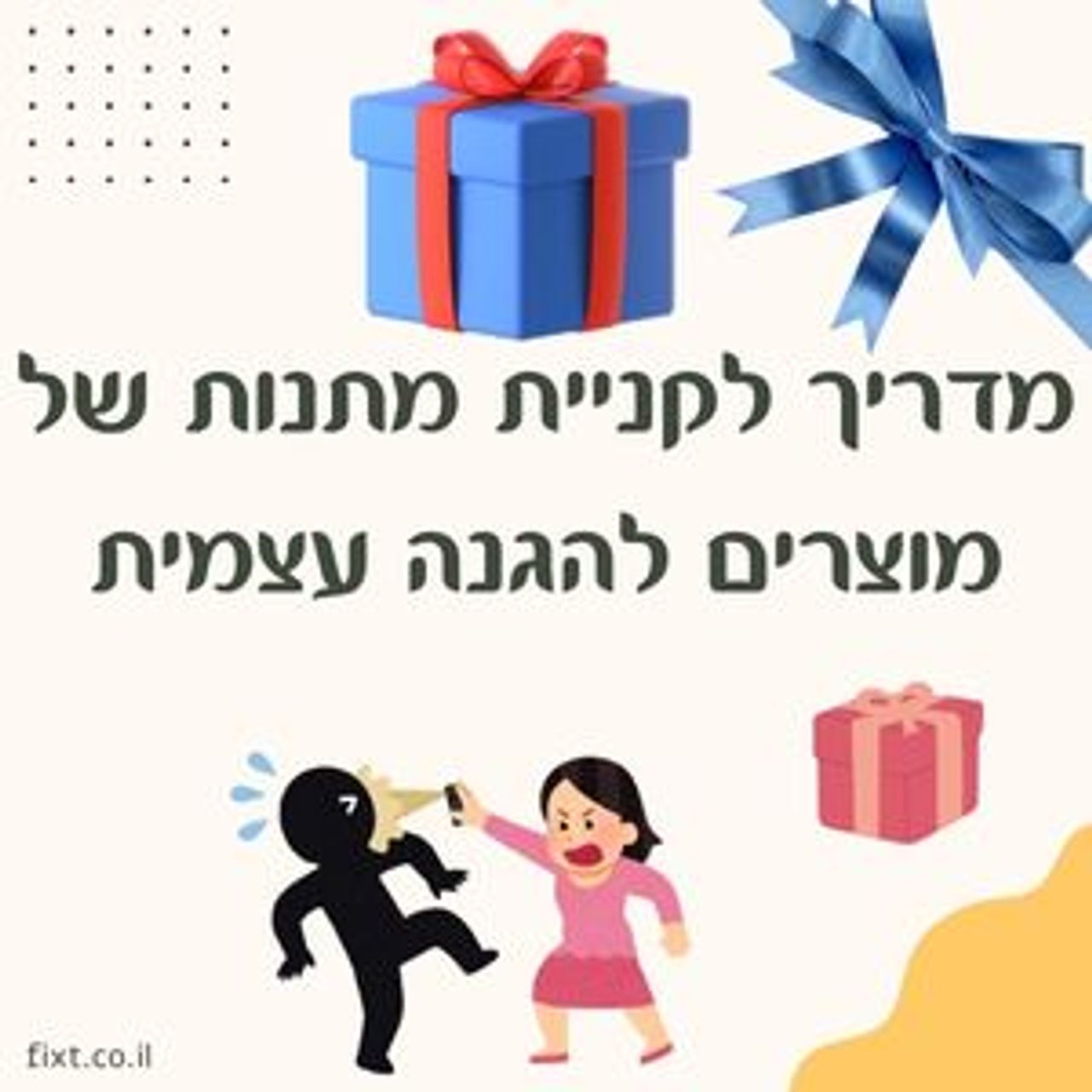 מדריך לקניית מתנות של מוצרים להגנה עצמית