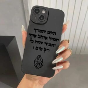 מגן סיליקון לאייפון ״השם יתברך תמיד אוהב אותי״